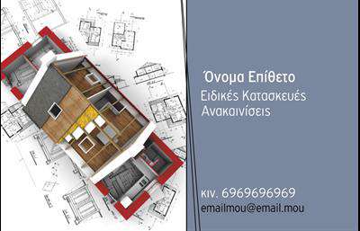  Αυτή η επαγγελματική κάρτα είναι ιδανική για Interior Designers, εξειδικευμένες κατασκευές και ανακαινίσεις. Το φόντο της κάρτας απεικονίζει λεπτομερή σχέδια αρχιτεκτονικής με ένα τρισδιάστατο μοντέλο κτηρίου, προσδίδοντας έναν επαγγελματικό και τεχνικό αέρα. Στην αριστερή πλευρά, υπάρχει άφθονος χώρος για το όνομα και το επίθετο, καθώς και για την εξειδίκευση. Κάτω από το όνομα, αναγράφεται ο αριθμός κινητού τηλεφώνου και η διεύθυνση email. Η κάρτα συνδυάζει ουδέτερα και σοβαρά χρώματα που ενισχύουν την αξιοπιστία και την επαγγελματική εικόνα. Ο χρήστης μπορεί να κάνει όποιες αλλαγές θέλει μέσω του online σχεδιαστικού εργαλείου.