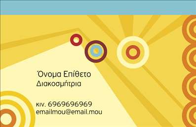 Επαγγελματική κάρτα διακοσμήτριας με έντονα κίτρινα και πορτοκαλί χρώματα, κυκλικά μοτίβα και χώρο για στοιχεία επικοινωνίας.