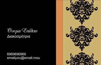 Επαγγελματική κάρτα διακοσμήτριας με μαύρο φόντο και χρυσαφένιο μοτίβο, περιλαμβάνει στοιχεία επικοινωνίας.