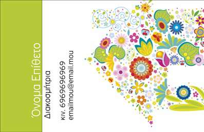 Επαγγελματική κάρτα διακοσμητή εσωτερικών χώρων με πράσινη αριστερή πλευρά και πολύχρωμα λουλούδια, στοιχεία επαφής.