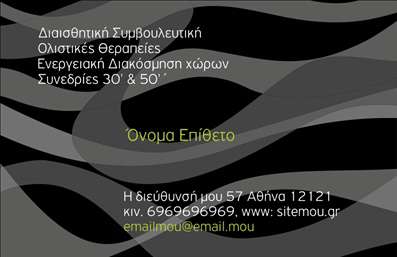 Επαγγελματική κάρτα διακοσμητή εσωτερικών χώρων με γκρι και μαύρο κυματιστό φόντο, πράσινα και λευκά κείμενα.