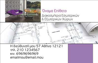  Αυτή είναι μια επαγγελματική κάρτα ειδικά σχεδιασμένη για διακοσμητές εσωτερικών και εξωτερικών χώρων. Το σχέδιο της κάρτας περιλαμβάνει μια εικόνα με φιλόξενη διακόσμηση στο πάνω αριστερό μέρος, συνδυασμένη με σχέδια κατασκευής στο κάτω δεξιό, δείχνοντας έτσι την συνδυασμένη προσέγγιση σχεδιασμού και αρχιτεκτονικής. Τα στοιχεία επικοινωνίας παρατίθενται κάτω από το όνομα και την επωνυμία της επιχείρησης, κάνοντας την κάρτα λειτουργική και καλαίσθητη. Ο χρήστης έχει τη δυνατότητα να προσθέσει το όνομα, το επώνυμο του καθώς και στοιχεία επικοινωνίας στον προσανατολισμένο σχεδιασμό.Μπορείτε να κάνετε όποιες αλλαγές θέλετε μέσω του online σχεδιαστικού εργαλείου.