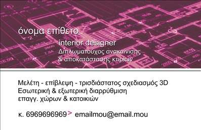 Επαγγελματικές κάρτες - Interior Designers - Κωδικός:84387