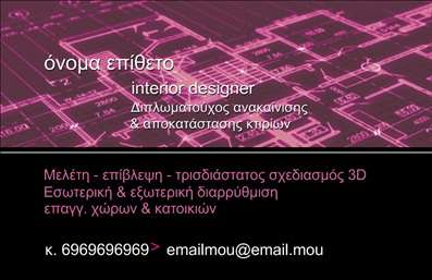 Επαγγελματικές κάρτες - Interior Designers - Κωδικός:84388