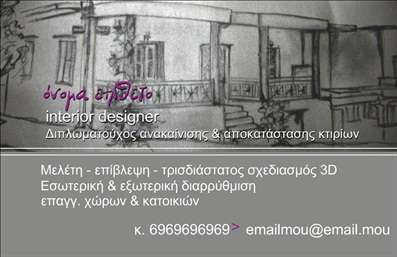 Επαγγελματική κάρτα interior designer με κομψό σχέδιο, απαλά χρώματα και ευανάγνωστη γραμματοσειρά.