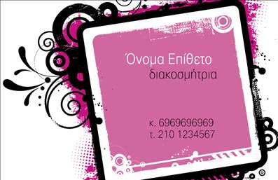 Επαγγελματική κάρτα διακοσμήτριας με μαύρα και ροζ κυκλικά σχέδια, χώρο για όνομα και τίτλο, στοιχεία επικοινωνίας.