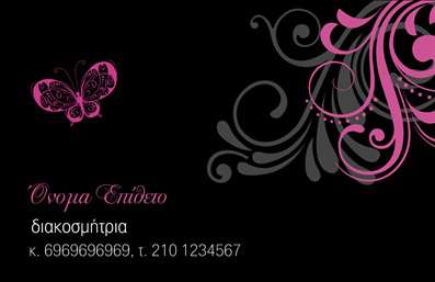  Αυτή η κομψή επαγγελματική κάρτα είναι ιδανική για διακοσμήτριες εσωτερικών χώρων. Διαθέτει ένα μαύρο φόντο με δημιουργικά σχέδια σε ροζ και γκρι αποχρώσεις, ενώ στη δεξιά γωνία βρίσκεται μια φινετσάτη πεταλούδα. Τα στοιχεία επικοινωνίας καθώς και το λογότυπο της επιχείρησης μπορούν να προστεθούν στην κάρτα, ενώ το όνομα και επώνυμο του χρήστη εμφανίζονται σε κομψά γράμματα. Ο χρήστης μπορεί να κάνει όποιες αλλαγές θέλει μέσω του online σχεδιαστικού εργαλείου.
