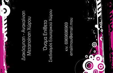  Το πρότυπο επαγγελματικής κάρτας για διακοσμητές εσωτερικών χώρων χαρακτηρίζεται από την δυναμική και καλλιτεχνική χρήση μαύρου φόντου με ροζ και λευκές διακοσμητικές λεπτομέρειες. Ο σχεδιασμός περιλαμβάνει μοντέρνα γραφικά που προσδίδουν μια δημιουργική και επαγγελματική αίσθηση, ιδανική για επαγγελματίες στον χώρο της διακόσμησης και ανακαίνισης. Οι πληροφορίες επικοινωνίας, όπως το όνομα, το επάγγελμα, το τηλέφωνο και το email, είναι τοποθετημένες σε ευδιάκριτη θέση, προσφέροντας εύκολη ανάγνωση. Οι χρήστες μπορούν να προσαρμόσουν τα στοιχεία της κάρτας μέσω του online σχεδιαστικού εργαλείου, επιτυγχάνοντας το επιθυμητό αποτέλεσμα.