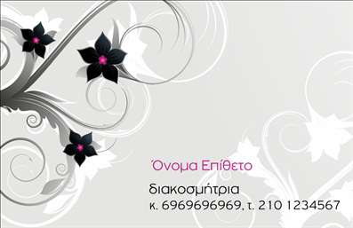 Επαγγελματικές κάρτες - Interior Designers - Κωδικός:84425