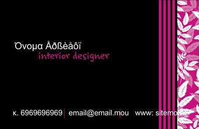 Επαγγελματικές κάρτες - Interior Designers - Κωδικός:84432