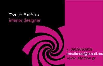  Αυτή η επαγγελματική κάρτα για Interior Designers συνδυάζει τολμηρά τετράγωνα χρώματα με εντυπωσιακή καλλιτεχνική γραφική παράσταση. Στο αριστερό μέρος της κάρτας υπάρχει μαύρο φόντο με λευκή γραφή, ενώ το δεξιό μέρος κυριαρχεί από ροζ αποχρώσεις και τολμηρό σπειροειδές σχέδιο που προσδίδει δυναμισμό. Υπάρχει χώρος για προσαρμογή του ονόματος του επαγγελματία, της ειδικότητας, καθώς και για πληροφορίες όπως τηλέφωνο και email. Το ιδιαίτερο design ενδείκνυται για επαγγελματίες του χώρου με δημιουργικό πνεύμα και μοντέρνα αισθητική. Ο χρήστης μπορεί να κάνει όποιες αλλαγές θέλει μέσω του online σχεδιαστικού εργαλείου.