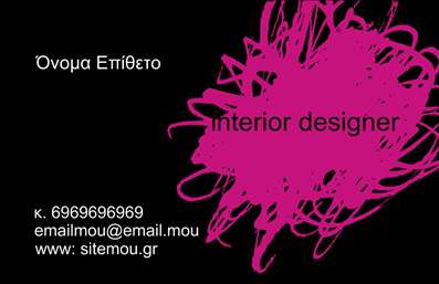 Επαγγελματικές κάρτες - Interior Designers - Κωδικός:84434