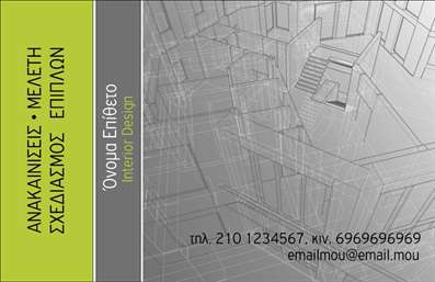 Επαγγελματικές κάρτες - Interior Designers - Κωδικός:84442