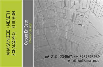  Αυτή η επαγγελματική κάρτα για Interior Designers διαθέτει έναν μοντέρνο σχεδιασμό με αποχρώσεις του γκρι και πράσινου. Στην αριστερή πλευρά της κάρτας αναγράφεται κάθετα η φράση 