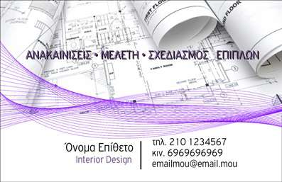 Επαγγελματικές κάρτες - Interior Designers - Κωδικός:84447