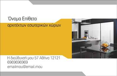 Επαγγελματικές κάρτες - Interior Designers - Κωδικός:84451