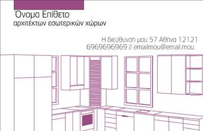 Επαγγελματικές κάρτες - Interior Designers - Κωδικός:84456