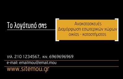 Επαγγελματική κάρτα interior designer με μαύρο φόντο, χρυσοκίτρινες λεπτομέρειες και ευκρινή στοιχεία επικοινωνίας.