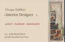 Επαγγελματικές κάρτες - Interior Designers - Κωδικός:84246
