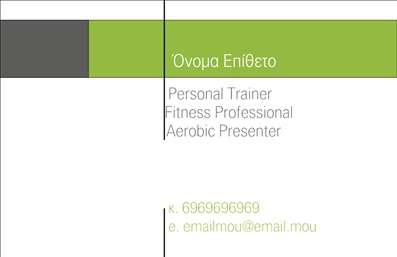  Αυτή η επαγγελματική κάρτα για Personal Trainers έχει ένα μοντέρνο και καθαρό σχέδιο. Στο πάνω μέρος, υπάρχει μια ξεχωριστή λωρίδα σε ανοιχτό πράσινο χρώμα, που προσφέρει μια φρέσκια και δυναμική αίσθηση. Το κείμενο 