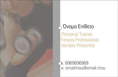 Επαγγελματικές κάρτες - Personal Trainers - Κωδικός:84498