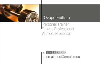  Αυτή είναι μια επαγγελματική κάρτα για Personal Trainers. Το σχέδιο διαθέτει ένα δυναμικό φόντο με εικόνα από βαράκι, δημιουργώντας μια αίσθηση γυμναστηρίου και υγείας. Στο πάνω μέρος, σε γκρι πλαίσιο αναγράφονται το όνομα και το επίθετο του επαγγελματία. Κάτω από το όνομα, με μικρότερα γράμματα, αναφέρονται οι τίτλοι 