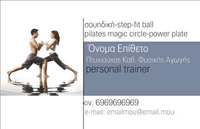 Επαγγελματικές κάρτες - Personal Trainers - Κωδικός:84509