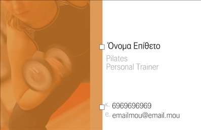    Περιγραφή Template    Αυτή η     επαγγελματική κάρτα    για personal trainers συνδυάζει μοντέρνο σχεδιασμό με επαγγελματική αισθητική. Το φόντο της κάρτας αποπνέει ενέργεια μέσω ενός δυναμικού συνδυασμού χρωμάτων που ενισχύει την αίσθηση της κίνησης και της δραστηριότητας, ιδανικό για το επάγγελμα του personal trainer. Η γραμματοσειρά είναι καθαρή και ευανάγνωστη, επιτρέποντας την άμεση αντίληψη των στοιχείων επικοινωνίας.    Το layout είναι προσεγμένα δομημένο, με χώρο για να προσθέσετε το όνομα και το επώνυμο σας, καθώς επίσης και τον αριθμό τηλεφώνου και τη διεύθυνσή σας. Αυτή η ευελιξία του σχεδίου σημαίνει ότι μπορείτε να προσαρμόσετε πλήρως την κάρτα στις δικές σας ανάγκες, διασφαλίζοντας ότι όλοι οι πελάτες σας θα έχουν εύκολη πρόσβαση στις πληροφορίες σας.    Η οπτική παρουσία της κάρτας αποτυπώνει τέλεια την αξιοπιστία και την επαγγελματικότητα ενός personal trainer, εξασφαλίζοντας ότι οι πελάτες θα αισθάνονται σίγουροι για τις υπηρεσίες που προσφέρετε. Δεδομένου ότι η κάρτα σας θα είναι το πρώτο πράγμα που θα δουν οι πελάτες, η ποιότητα και ο σχεδιασμός της παίζουν κρίσιμο ρόλο στη δημιουργία μιας θετικής πρώτης εντύπωσης.    Μην ξεχνάτε ότι η     εκτύπωση    της κάρτας σας θα σας βοηθήσει να προωθήσετε τις υπηρεσίες σας με μοναδικό και επαγγελματικό τρόπο. Χρησιμοποιήστε την κάρτα σας για να αναδείξετε τις ιδιαίτερες υπηρεσίες και τα προγράμματα προπόνησής σας.    Με την σωστή     εκτύπωση    και προσαρμογή της κάρτας σας, μπορείτε να αποτελέσετε μια ισχυρή επιλογή στο μυαλό των πιθανών πελατών σας, δημιουργώντας μια επαγγελματική και αξέχαστη πρώτη εντύπωση.    Μπορείτε να κάνετε όποιες αλλαγές θέλετε μέσω του online σχεδιαστικού εργαλείου. 