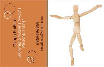  Αυτή είναι μια επαγγελματική κάρτα σχεδιασμένη για Personal Trainers. Στο αριστερό μέρος της κάρτας υπάρχει μια πλούσια καφέ λωρίδα με στοιχεία επαφής κάθετα ευθυγραμμισμένα. Υπάρχει θέση για το όνομα, το επώνυμο, το επάγγελμα, το τηλέφωνο και το email. Στη δεξιά πλευρά, υπάρχει μια εικόνα από ένα ξύλινο μακέτο σε κίνηση, που προσδίδει ζωντάνια και ενέργεια στην κάρτα. Οι κυκλικές λεπτομέρειες σε λευκό χρώμα στον καφέ φόντο προσθέτουν μια ιδιαίτερη πινελιά στο σχέδιο.    Ο χρήστης μπορεί να κάνει όποιες αλλαγές θέλει μέσω το online σχεδιαστικού εργαλείου.