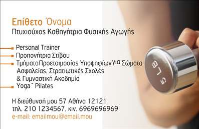    Αυτή η επαγγελματική κάρτα είναι σχεδιασμένη για Personal Trainers. Το κυρίαρχο στοιχείο της είναι μια φωτογραφία ενός dumbbell, υποδηλώνοντας τον τομέα της φυσικής αγωγής. Το φόντο της κάρτας είναι ουδέτερο, επιτρέποντας στα στοιχεία επικοινωνίας να ξεχωρίζουν. Ο χρήστης μπορεί να προσαρμόσει το όνομα και το επίθετό του, καθώς και να προσθέσει τις εξειδικεύσεις του στην φυσική αγωγή, όπως Personal Trainer, Προπονήτρια Στίβου, και διάφορα προγράμματα προετοιμασίας. Υπάρχει χώρος για να περιληφθεί η διεύθυνση, τηλέφωνα και email.    Ο χρήστης μπορεί να κάνει όποιες αλλαγές θέλει μέσω του online σχεδιαστικού εργαλείου. 