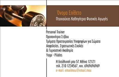  Η επαγγελματική κάρτα για personal trainers διαθέτει κομψό σχεδιασμό με έναν αρμονικό συνδυασμό χρωμάτων. Η αριστερή πλευρά περιλαμβάνει μια επαγγελματική φωτογραφία άσκησης, ενισχύοντας το προφίλ του personal trainer. Η δεξιά πλευρά της κάρτας περιέχει το όνομα και το επώνυμο του επαγγελματία, με την προσθήκη του τίτλου 