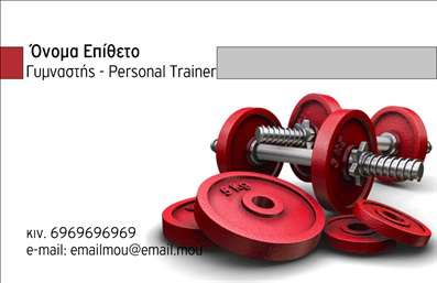  Η επαγγελματική κάρτα για Personal Trainers διαθέτει ένα δυναμικό σχέδιο με κόκκινους αλτήρες σε πρώτο πλάνο. Στο επάνω μέρος, υπάρχει χώρος για την προσθήκη του ονόματος και του επωνύμου του επαγγελματία. Κάτω από το όνομα, αναφέρεται ο τίτλος 