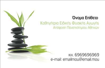  Αυτή η επαγγελματική κάρτα ανήκει στην υποκατηγορία των Personal Trainers και προσφέρει έναν κομψό και ισορροπημένο σχεδιασμό. Το θέμα της κάρτας είναι εμπνευσμένο από την ευεξία και την ηρεμία, κάτι που ταιριάζει τέλεια σε επαγγελματίες του χώρου της φυσικής αγωγής. Η εικόνα με τις πέτρες και τα φύλλα υποδηλώνει τη σύνδεση με τη φύση. Η κάρτα διαθέτει χώρο για το όνομα και το επώνυμο, το οποίο μπορεί να προσαρμοστεί. Επίσης, υπάρχει χώρος για το κινητό τηλέφωνο και το e-mail, καθώς και ένας επιπλέον χώρος για την εξειδίκευση ή τις ακαδημαϊκές σπουδές. Οι χρήστες έχουν τη δυνατότητα να προσαρμόσουν τις πληροφορίες μέσω του online σχεδιαστικού εργαλείου.