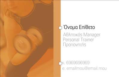  Η επαγγελματική κάρτα για Personal Trainers διαθέτει ένα κομψό και δυναμικό σχεδιασμό με έντονες αποχρώσεις του πορτοκαλί και εικόνα ατόμου που εκτελεί ασκήσεις με αλτήρες. Ο σχεδιασμός της κάρτας αφήνει χώρο για την προσθήκη του ονόματος και του επιθέτου του κατόχου, καθώς και τη θέση του ως Αθλητικός Manager ή Προσωπικός Προπονητής. Υπάρχει χώρος για να προσθέσετε ένα τηλέφωνο επικοινωνίας και μια διεύθυνση ηλεκτρονικού ταχυδρομείου, καθιστώντας την ιδανική για επαγγελματίες στον χώρο του fitness. Ο χρήστης μπορεί να κάνει όποιες αλλαγές θέλει μέσω του online σχεδιαστικού εργαλείου.