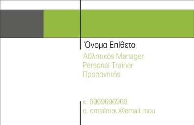 Επαγγελματική κάρτα Personal Trainer με πράσινο και γκρι φόντο, λογότυπο και στοιχεία επικοινωνίας.