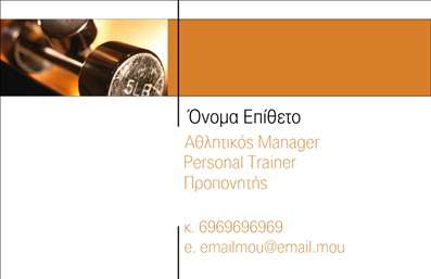  Αυτή η επαγγελματική κάρτα για Personal Trainers διαθέτει ένα μοντέρνο και κομψό design. Στο πάνω αριστερό μέρος υπάρχει μια φωτογραφία ενός βαρέος αλτήρα που προσδίδει δυναμική και ενέργεια στην κάρτα. Δεξιά της εικόνας υπάρχει μια καθαρή πορτοκαλί γραμμή που τονίζει το όνομα και το επώνυμο του επαγγελματία. Στο κέντρο της κάρτας υπάρχουν πληροφορίες όπως Αθλητικός Manager, Personal Trainer και Προπονητής, διαθέτοντας αρκετό χώρο για τηλέφωνο και email για εύκολη επικοινωνία. Ο χρήστης μπορεί να κάνει όποιες αλλαγές θέλει μέσω του online σχεδιαστικού εργαλείου.