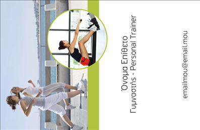    Αυτή η επαγγελματική κάρτα είναι σχεδιασμένη ειδικά για Personal Trainers. Η κάρτα διαθέτει μια φρέσκια και δυναμική φωτογραφία δύο ατόμων που γυμνάζονται σε εξωτερικό χώρο, με ένα κυκλικό πλαίσιο που περιέχει μια εικόνα ενός personal trainer σε δράση. Στην δεξιά πλευρά της κάρτας υπάρχουν προσαρμόσιμα πεδία για το όνομα, το επίθετο, το επάγγελμα και το email. Το πράσινο χρώμα της ρίγας προσδίδει μία αίσθηση ενέργειας και ζωντάνιας, ιδανική για επαγγελματίες της φυσικής αγωγής. Βάλτε τις προσωπικές σας λεπτομέρειες για να έχετε μια ξεχωριστή επαγγελματική εμφάνιση.    Οι χρήστες μπορούν να κάνουν οποιεσδήποτε αλλαγές επιθυμούν μέσω του online σχεδιαστικού εργαλείου μας. 