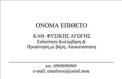  Αυτή είναι μια επαγγελματική κάρτα σχεδιασμένη ειδικά για προσωπικούς προπονητές. Το σχέδιο είναι απλό και κομψό με σαφή διάταξη των πληροφοριών. Στο επάνω μέρος εμφανίζεται το όνομα και το επίθετο του επαγγελματία, ενώ ακριβώς από κάτω υπάρχει ο τίτλος εργασίας 