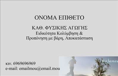  Το συγκεκριμένο πρότυπο επαγγελματικής κάρτας είναι ιδανικό για Καθηγητές Φυσικής Αγωγής και Personal Trainers. Η κάρτα έχει λιτή και σοβαρή σχεδίαση με χώρο για όνομα και επίθετο στην κορυφή. Επιπλέον, υπάρχει πρόβλεψη για την ειδικότητα και τις υπηρεσίες που προσφέρετε, όπως Κολύμβηση & Προπόνηση με βάρη, Αποκατάσταση. Στο κάτω μέρος, μπορείτε να προσθέσετε το κινητό σας τηλέφωνο και το email σας. Η εικόνα της ισορροπίας προσδίδει μια αίσθηση αρμονίας και φυσικής κίνησης.   Χρησιμοποιήστε το online σχεδιαστικό εργαλείο μας για να κάνετε όποιες αλλαγές θέλετε και να προσαρμόσετε την κάρτα στις ανάγκες σας.