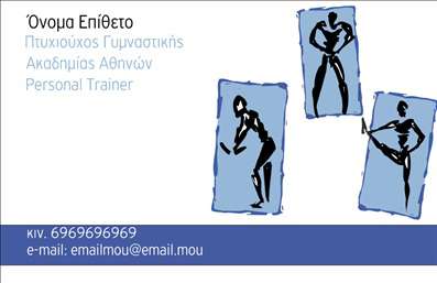  Αυτή είναι μια επαγγελματική κάρτα για personal trainers, με έναν μοντέρνο και εντυπωσιακό σχεδιασμό. Στο φόντο δεσπόζουν δυναμικές εικονογραφήσεις με σκίτσα ανθρώπινων φιγούρων σε γυμναστικές στάσεις. Το όνομα και το επίθετο σας τοποθετούνται με έντονα γράμματα στην κορυφή, ενώ ακολουθούν οι τίτλοι και οι πληροφορίες σας με πιο διακριτική γραμματοσειρά. Οι πληροφορίες επικοινωνίας, όπως το κινητό τηλέφωνο και η ηλεκτρονική διεύθυνση, εμφανίζονται καθαρά στο κάτω μέρος, με φόντο μια βαθιά μπλε γραμμή που προσθέτει κύρος και επαγγελματισμό. Η κάρτα διαθέτει χώρο για προσαρμοσμένο λογότυπο ή επωνυμία της επιχείρησής σας. Ο χρήστης μπορεί να κάνει όποιες αλλαγές θέλει μέσω του online σχεδιαστικού εργαλείου.