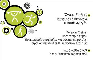  Αυτή η επαγγελματική κάρτα για Personal Trainers διαθέτει ένα μοντέρνο σχέδιο που περιλαμβάνει εικονίδια άσκησης στην αριστερή πλευρά. Ο χώρος στην δεξιά πλευρά είναι προσαρμοσμένος για καταχώρηση του ονόματος σας, του τίτλου, καθώς και των ειδικών υπηρεσιών που προσφέρετε. Υπάρχει επίσης θέση για τα στοιχεία επικοινωνίας σας, όπως κινητό τηλέφωνο και email. Μπορείτε να τροποποιήσετε το όνομα, τηλέφωνο, λογότυπο ή επωνυμία επιχείρησης μέσω του online σχεδιαστικού εργαλείου.