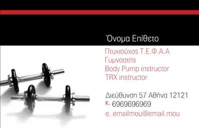  Αυτή η επαγγελματική κάρτα για Personal Trainers διαθέτει κομψό σχεδιασμό με μοντέρνα εμφάνιση που εμπνέει επαγγελματισμό και εξειδίκευση. Το πρότυπο περιλαμβάνει μια εντυπωσιακή εικόνα με αλτήρες που προσελκύει το ενδιαφέρον και δημιουργεί μια σύνδεση με το αντικείμενο του fitness. Υπάρχουν καθορισμένες θέσεις για το όνομα, επιθετικό τίτλο, ειδικότητες καθώς και πλήρη στοιχεία επικοινωνίας, όπως διεύθυνση, τηλέφωνο και email. Ο χρήστης έχει την ευκαιρία να προσαρμόσει την επαγγελματική κάρτα σύμφωνα με τις ανάγκες του, κάνοντας οποιεσδήποτε επιθυμητές αλλαγές μέσω του online σχεδιαστικού εργαλείου.