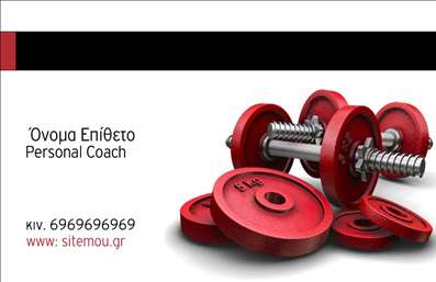  Η επαγγελματική κάρτα για Personal Trainers παρουσιάζει μια δυναμική εικόνα με κόκκινους δίσκους και μπάρα άρσης βαρών, αποπνέοντας ενέργεια και επαγγελματισμό. Στα αριστερά, είναι διακριτικά η θέση για το όνομα και το επώνυμο, καθώς και η ειδικότητα 