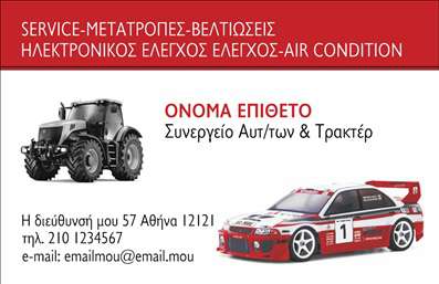  Η επαγγελματική κάρτα απεικονίζει μια μοντέρνα και εντυπωσιακή σχεδίαση, ιδανική για επιχειρήσεις service αυτοκινήτων και τρακτέρ. Στο άνω μέρος της κάρτας, σε κόκκινη βάση, αναγράφονται οι υπηρεσίες 