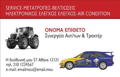  Αυτή η επαγγελματική κάρτα σχεδιάστηκε για συνεργεία αυτοκινήτων και τρακτέρ, προσφέροντας υπηρεσίες όπως service, μετατροπές, βελτιώσεις, ηλεκτρονικός έλεγχος και air condition. Στο αριστερό μέρος της κάρτας, υπάρχει μια εικόνα ενός τρακτέρ και στα δεξιά μια εικόνα αγωνιστικού αυτοκινήτου, που υποδηλώνουν τις ειδίκευση του συνεργείου. Υπάρχει χώρος για το όνομα και το επίθετο του ιδιοκτήτη, την επωνυμία της επιχείρησης, τη διεύθυνση, το τηλέφωνο καθώς και το e-mail. Ο χρήστης μπορεί να κάνει οποιαδήποτε αλλαγή επιθυμεί μέσω του online σχεδιαστικού εργαλείου.