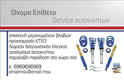  Αυτή είναι μια επαγγελματική κάρτα για υπηρεσίες service αυτοκινήτων. Στην κορυφή της κάρτας υπάρχει χώρος για το όνομα και το επώνυμο, ενώ δίπλα αναγράφεται το αντικείμενο της υπηρεσίας ως 