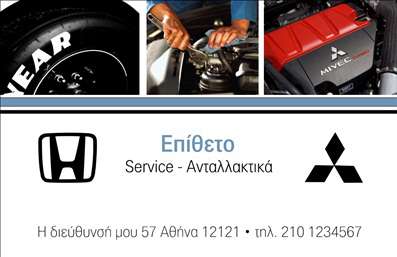  Η επαγγελματική κάρτα στην κατηγορία του Service Αυτοκινήτων παρουσιάζει έναν μοντέρνο και επαγγελματικό σχεδιασμό ιδανικό για επαγγελματίες στον τομέα της συντήρησης και επισκευής αυτοκινήτων. Στο κέντρο της κάρτας υπάρχει χώρος για την προσθήκη του επιθέτου, το οποίο μπορεί να αντικατασταθεί με το όνομα και επώνυμο του επαγγελματία. Αριστερά εντοπίζεται το λογότυπο της Honda και στα δεξιά η αναγνωριστική εικόνα του κινητήρα με την επωνυμία Mitsubishi. Κάτω υπάρχει θέση για τη διεύθυνση και το τηλέφωνο επικοινωνίας. Ο σχεδιασμός της κάρτας είναι ευδιάκριτος και εστιάζει στις σημαντικές πληροφορίες, ενώ το φόντο χρησιμοποιεί σύγχρονα και ουδέτερα χρώματα για μια αισθητική που ενσωματώνεται εύκολα σε διάφορα περιβάλλοντα. Ο χρήστης μπορεί να κάνει όποιες αλλαγές επιθυμεί μέσω του online σχεδιαστικού εργαλείου.