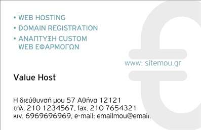 Επαγγελματικές κάρτες - Hosting Web Designers - Κωδικός:84759