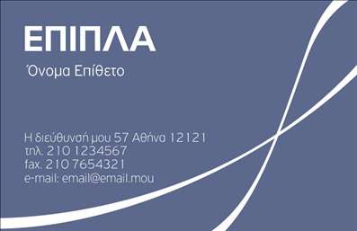  Αυτή είναι μια επαγγελματική κάρτα σχεδιασμένη για επιχειρήσεις στον τομέα των επίπλων και ειδών εξοχής. Το template διαθέτει μοντέρνο και καθαρό σχεδιασμό με κυρίαρχο χρώμα το μπλε. Στην πάνω αριστερά πλευρά αναγράφεται η κατηγορία 