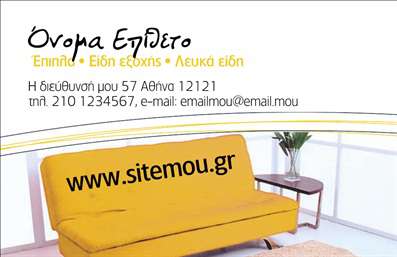  Αυτή η επαγγελματική κάρτα είναι ειδικά σχεδιασμένη για επιχειρήσεις που δραστηριοποιούνται στα έπιπλα και τα είδη εξοχής. Διαθέτει έναν ζεστό και μοντέρνο σχεδιασμό με τη φωτογραφία ενός καναπέ σε φωτεινό κίτρινο χρώμα στο φόντο. Το κείμενο της κάρτας είναι τοποθετημένο σε μια καθαρή και ευκρινή διάταξη που επιτρέπει εύκολη ανάγνωση των στοιχείων επικοινωνίας. Μπορείτε να προσαρμόσετε το όνομα, το επίθετο, την διεύθυνση, το τηλέφωνο και το e-mail με τα δικά σας στοιχεία. Επιπλέον, υπάρχει χώρος για την τοποθέτηση της ιστοσελίδας σας. Ο χρήστης μπορεί να κάνει όποιες αλλαγές θέλει μέσω του online σχεδιαστικού εργαλείου.